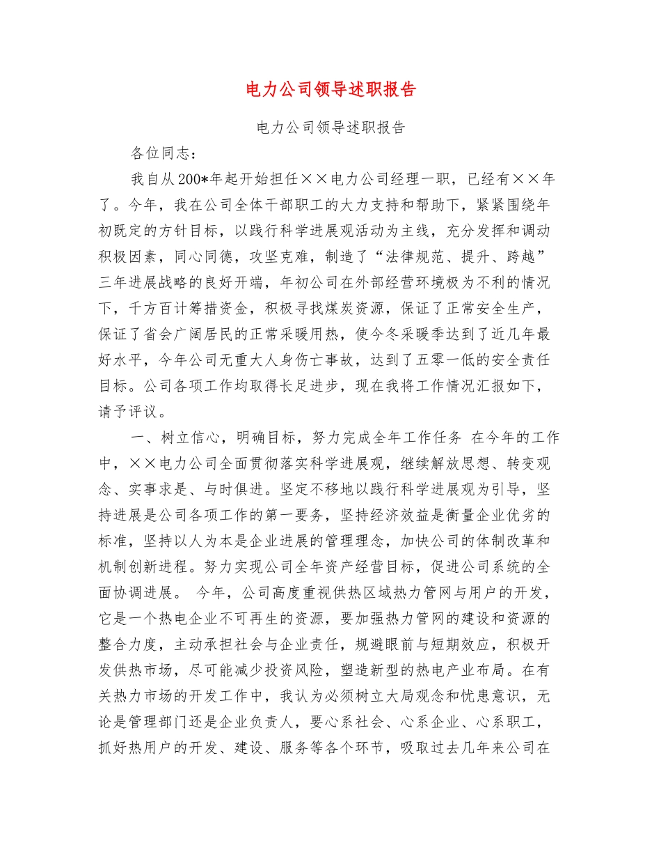 电力公司领导述职报告_第1页