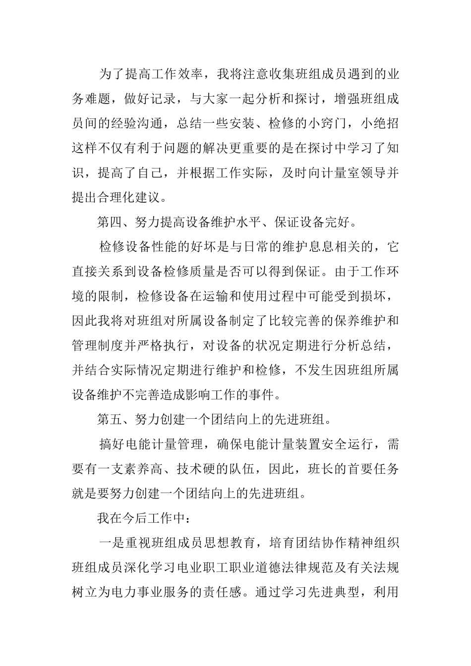 电力公司计量室表计班长竞聘演讲稿_第3页