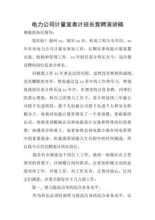 电力公司计量室表计班长竞聘演讲稿