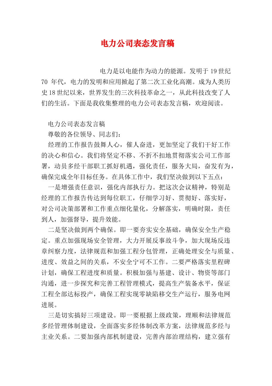 电力公司表态发言稿_第1页