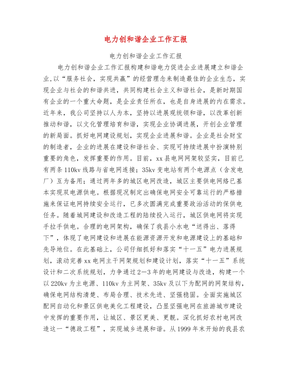 电力创和谐企业工作汇报_第1页