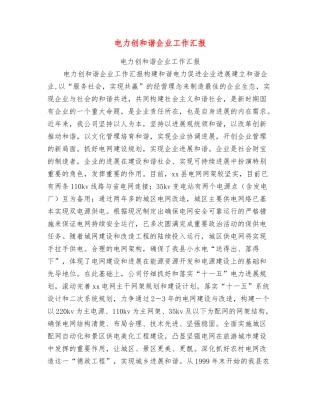 电力创和谐企业工作汇报