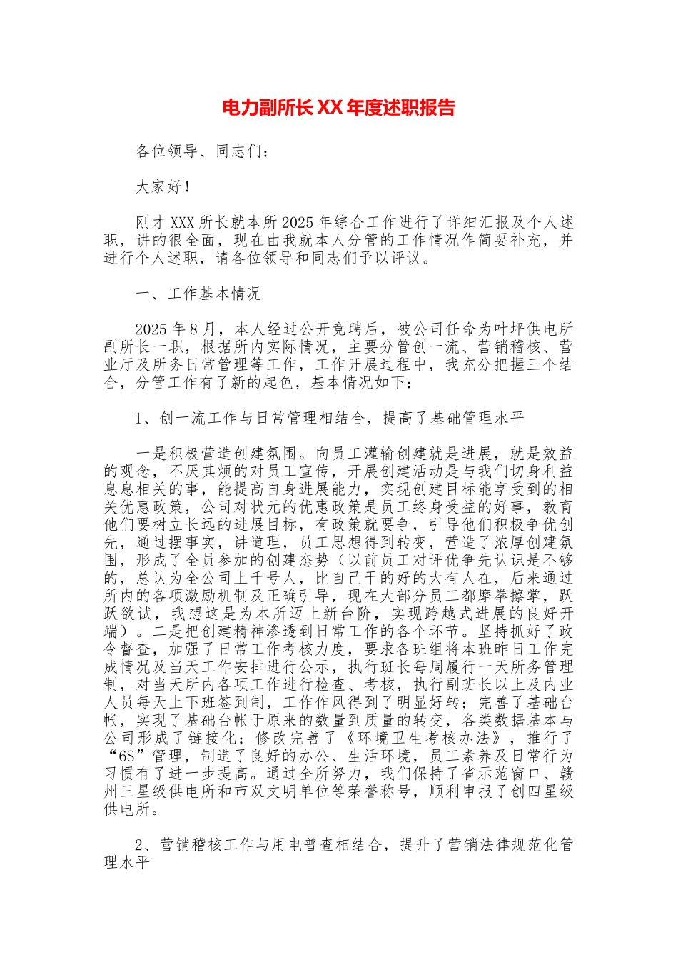 电力副所长XX年度述职报告_第1页