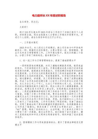电力副所长XX年度述职报告