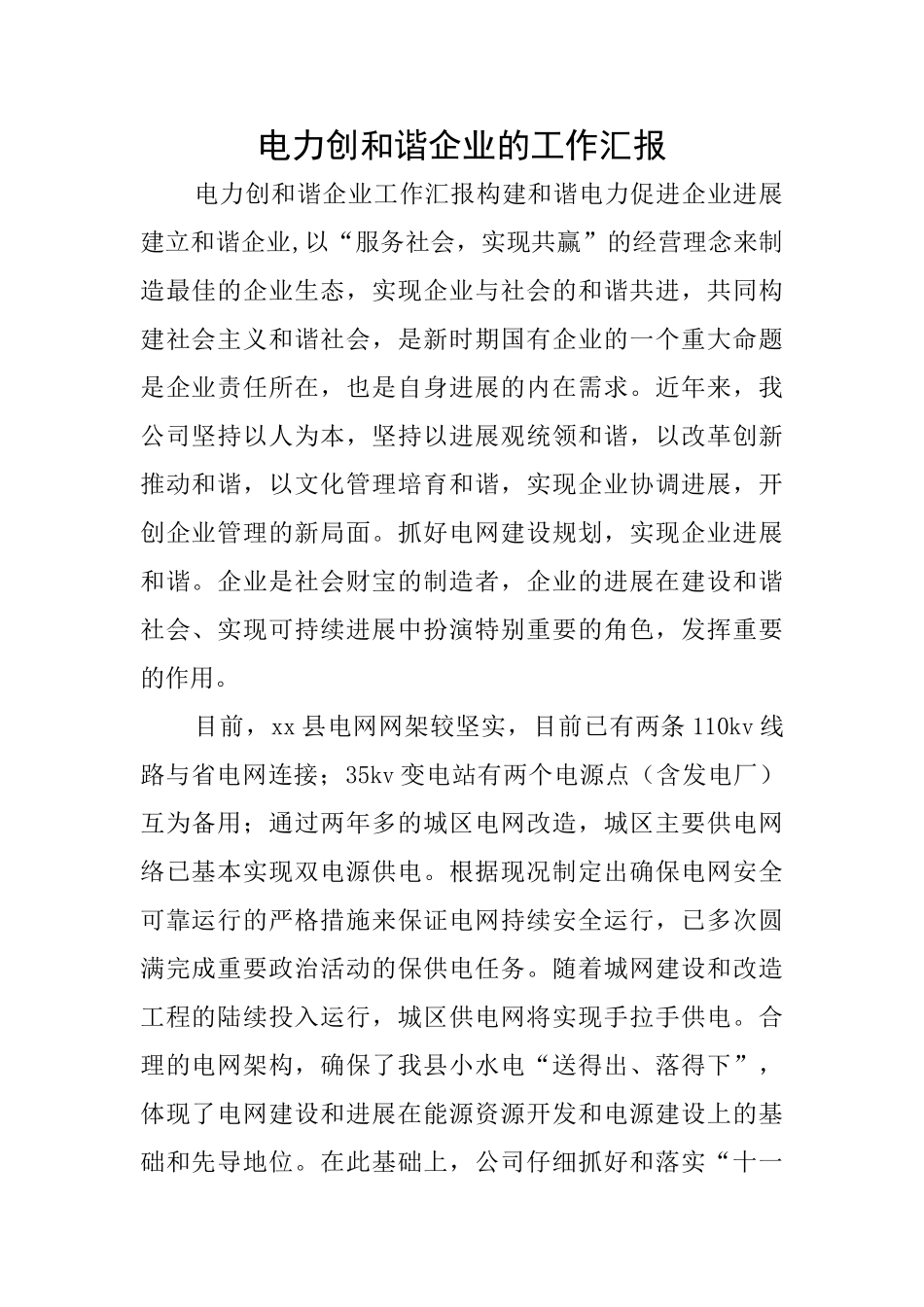 电力创和谐企业的工作汇报_第1页