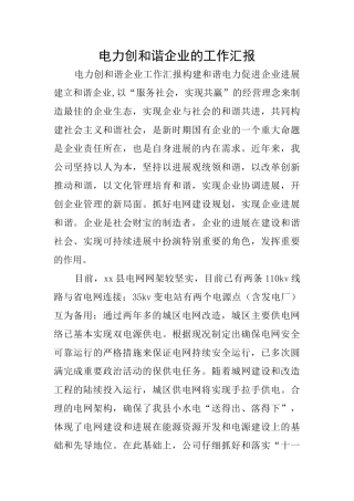 电力创和谐企业的工作汇报