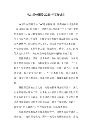 电力单位团委2025年工作计划