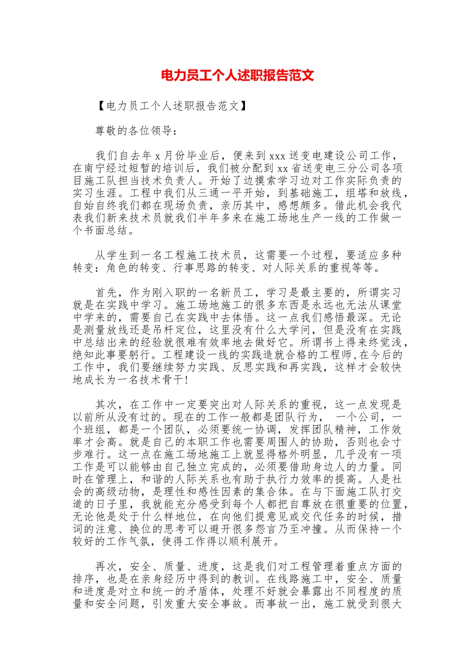 电力员工个人述职报告范文_第1页