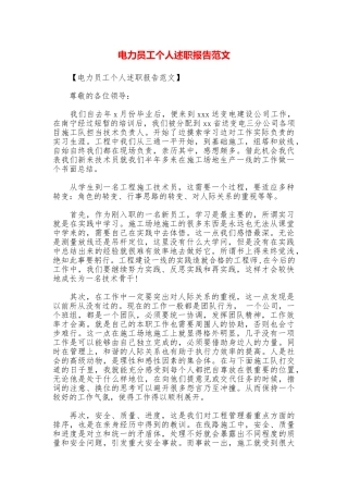 电力员工个人述职报告范文