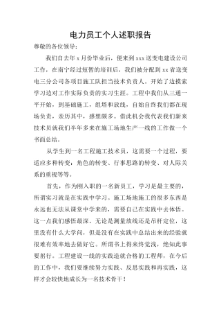 电力员工个人述职报告