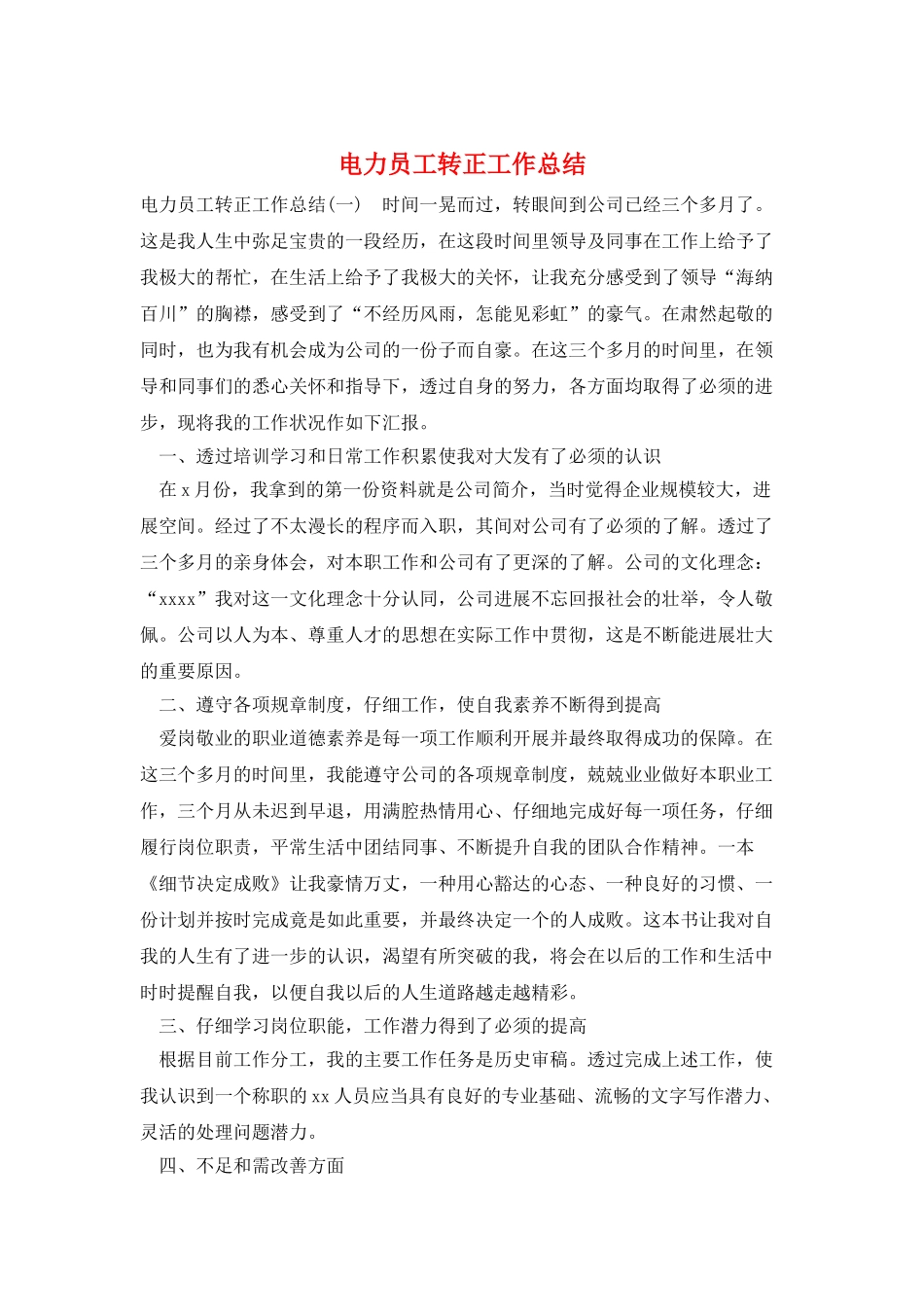 电力员工转正工作总结_第1页