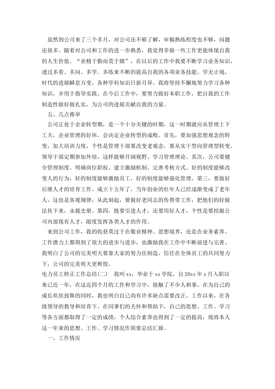 电力员工转正工作总结_第2页