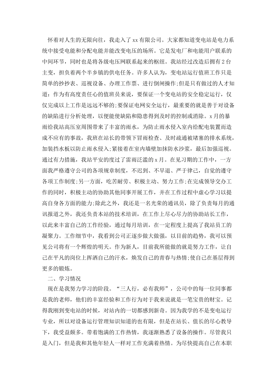 电力员工转正工作总结_第3页