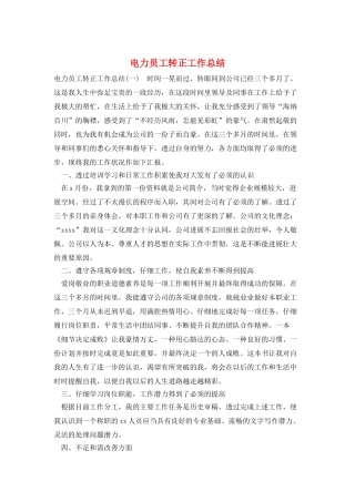 电力员工转正工作总结