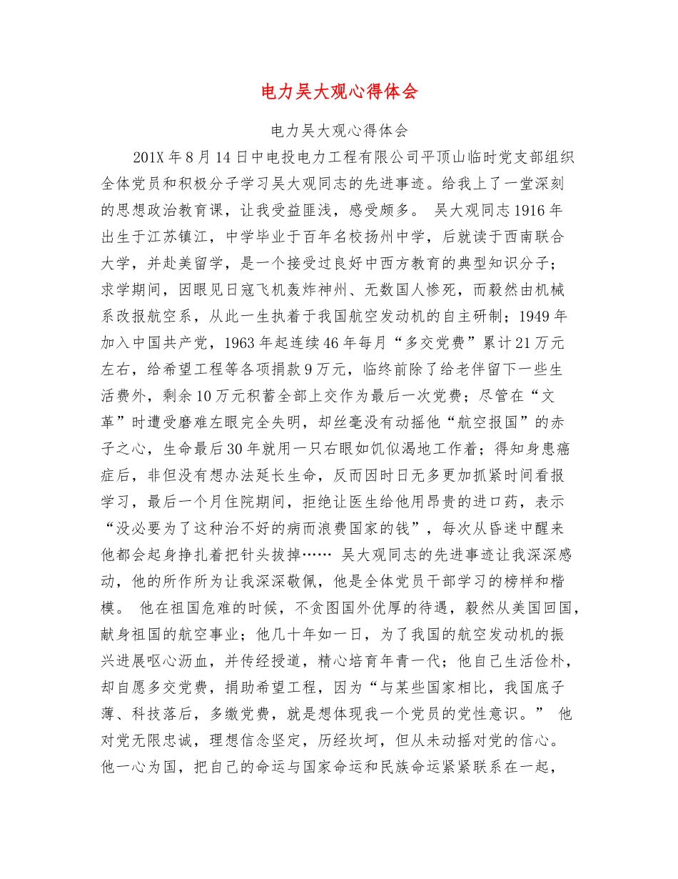 电力吴大观心得体会_第1页