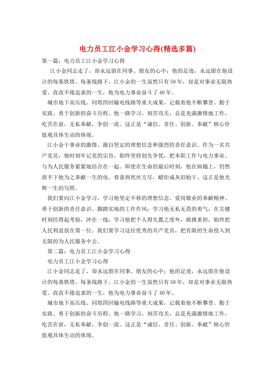电力员工江小金学习心得_第1页