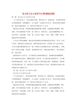电力员工江小金学习心得