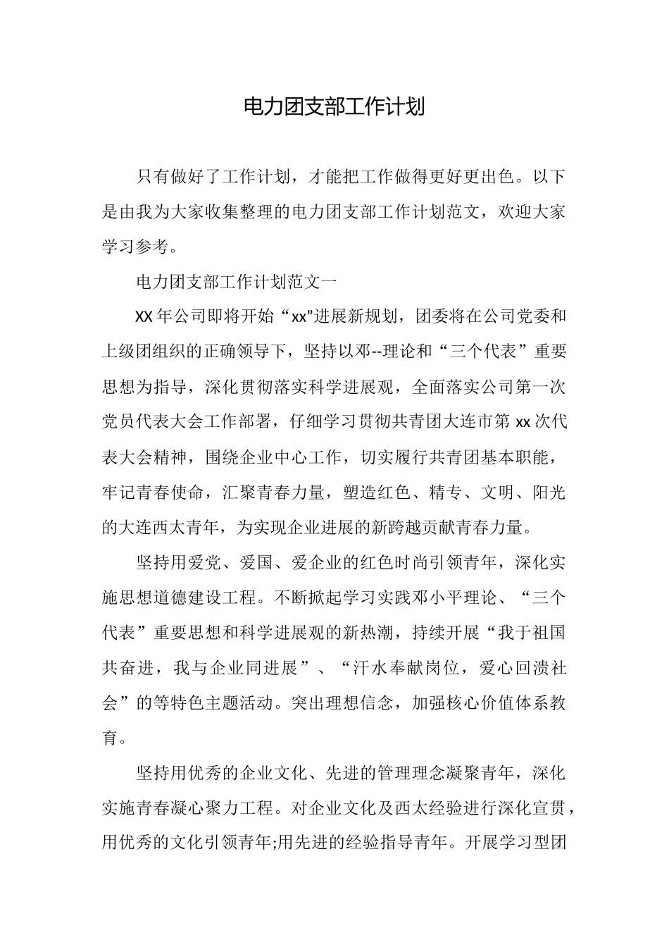 电力团支部工作计划_第1页