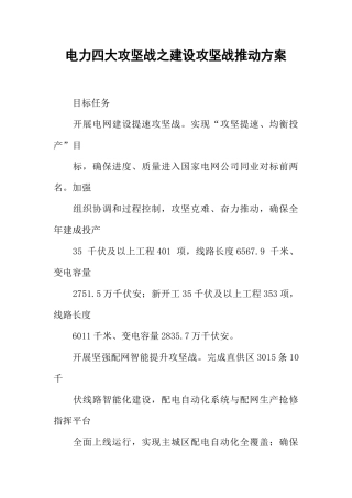 电力四大攻坚战之建设攻坚战推进方案