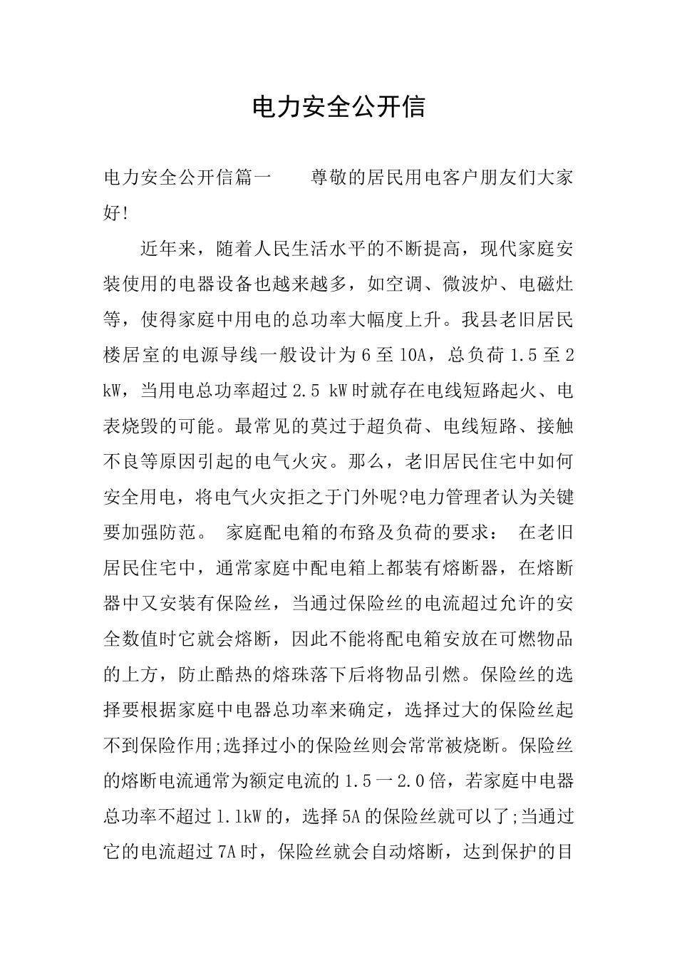 电力安全公开信_第1页
