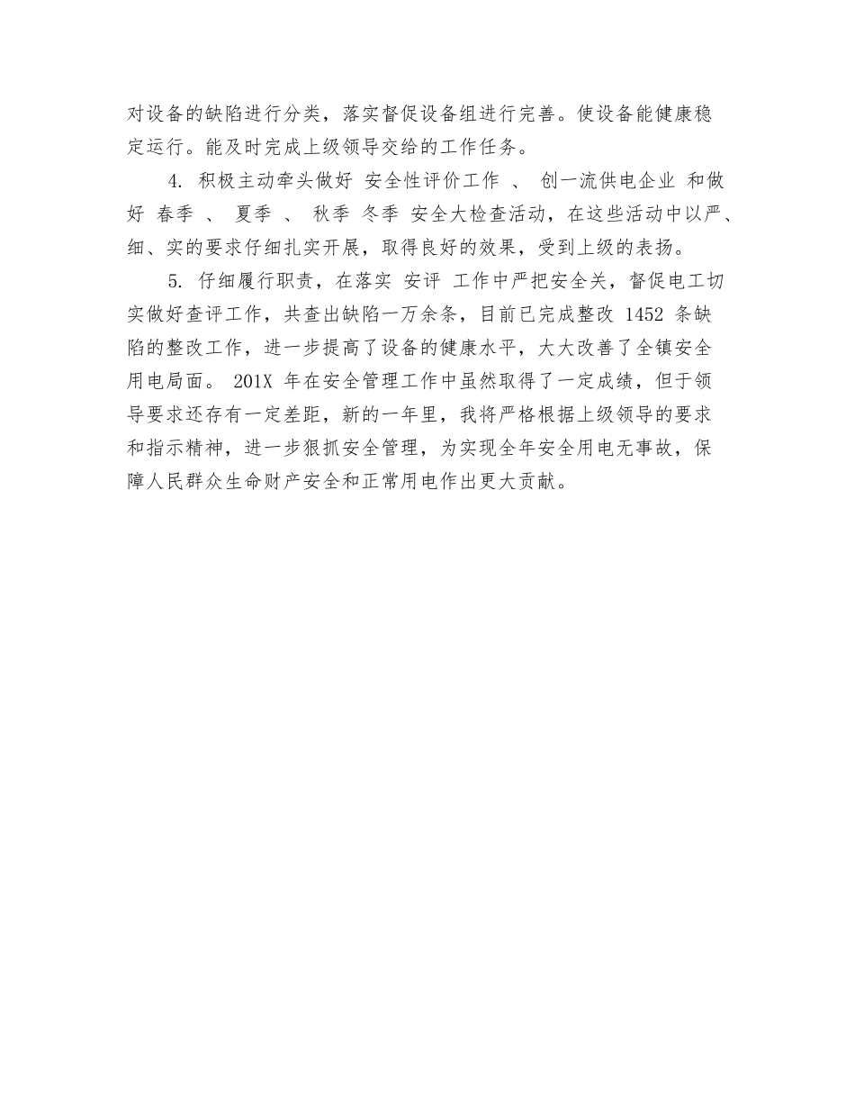 电力安全员年终工作总结_第2页