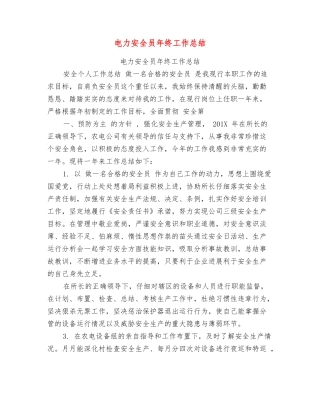 电力安全员年终工作总结