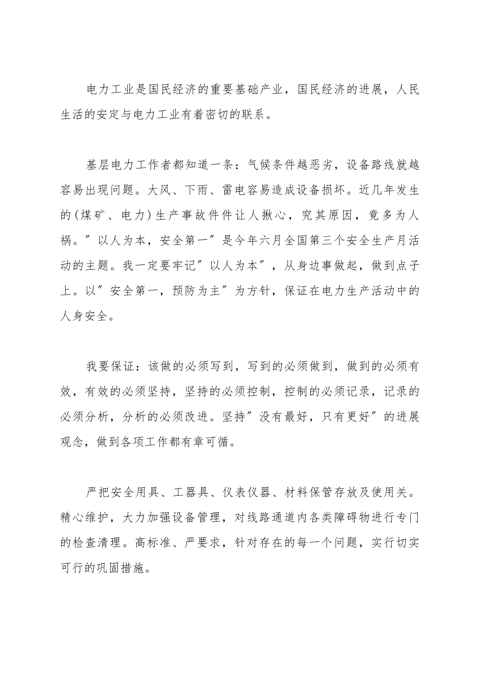 电力安全保证书范文二_第2页