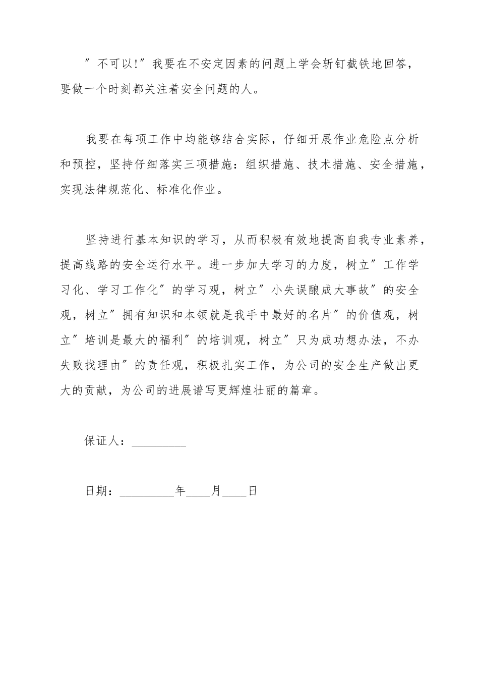 电力安全保证书范文二_第3页