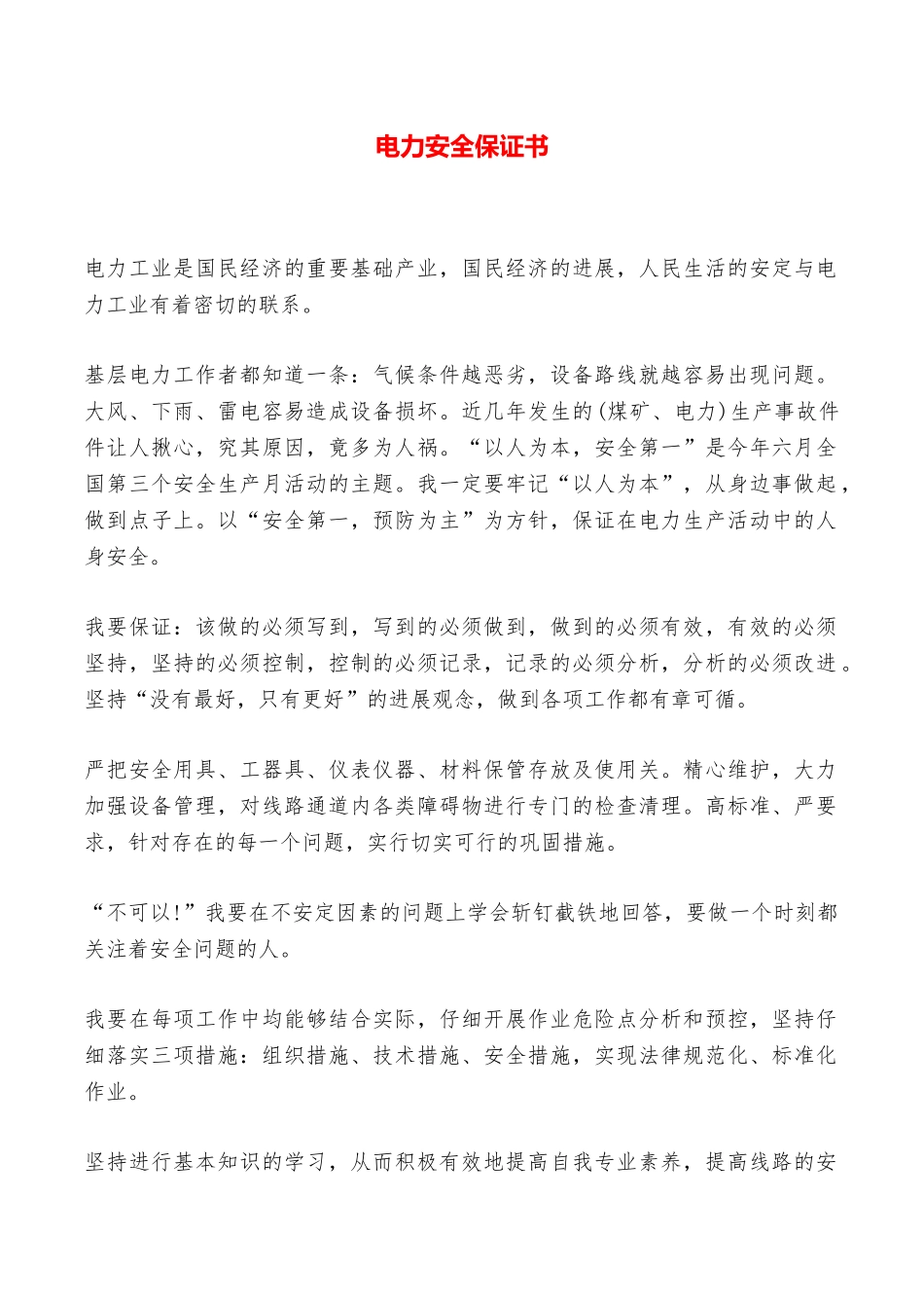 电力安全保证书——范本_第1页
