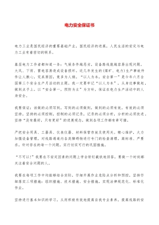 电力安全保证书——范本