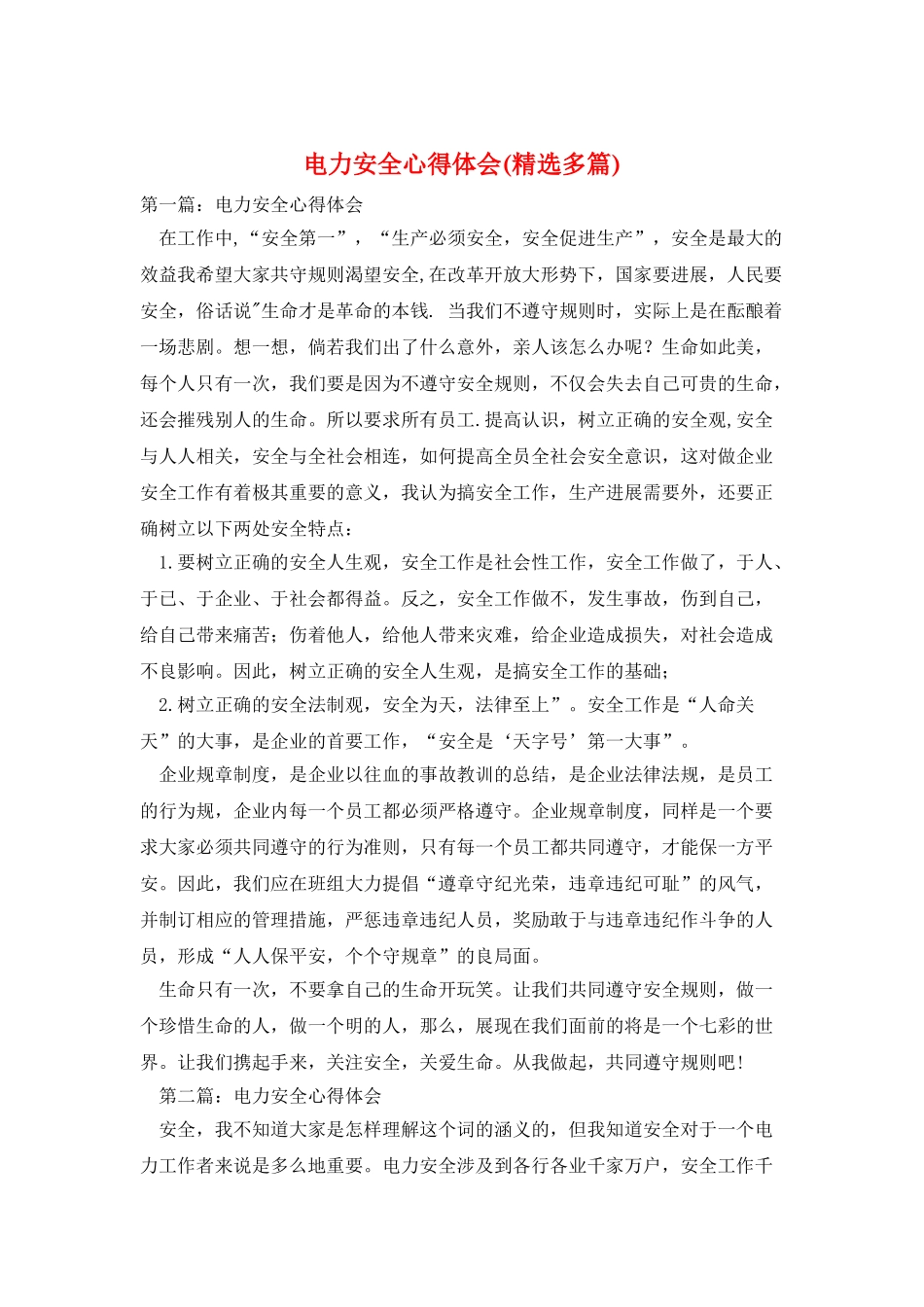 电力安全心得体会_第1页