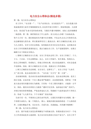 电力安全心得体会