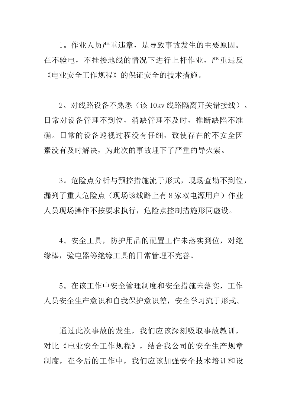 电力安全心得体会汇总_第2页