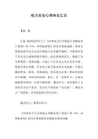 电力安全心得体会汇总