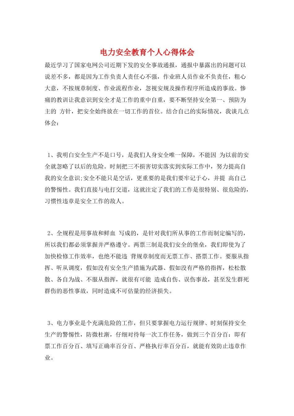 电力安全教育个人心得体会_第1页