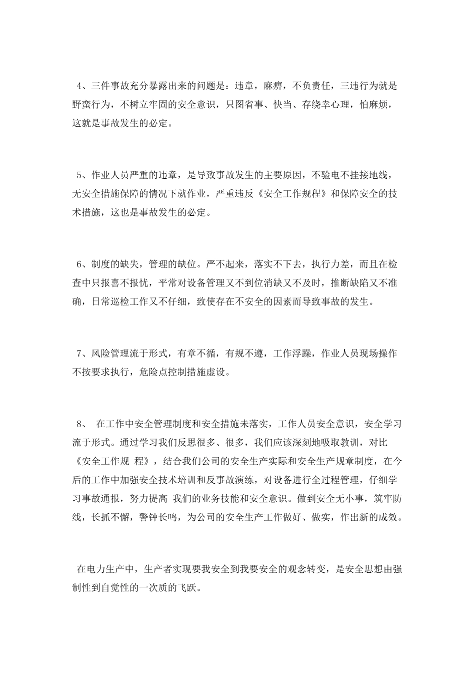 电力安全教育个人心得体会_第2页