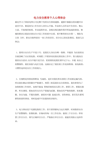 电力安全教育个人心得体会