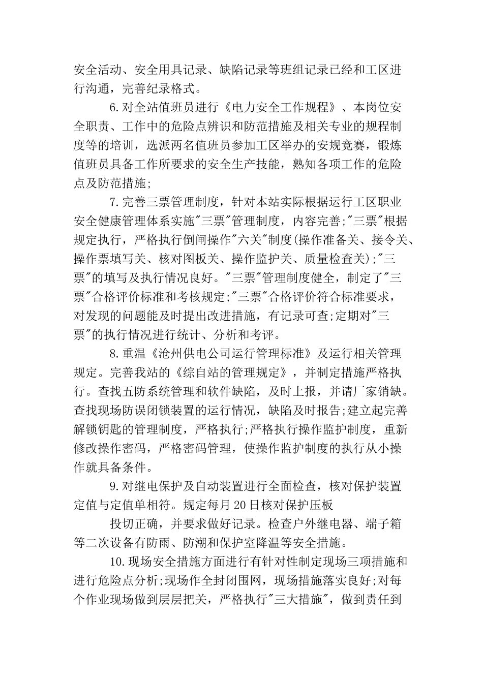 电力安全活动总结3篇_第3页