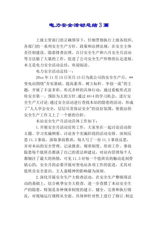 电力安全活动总结3篇