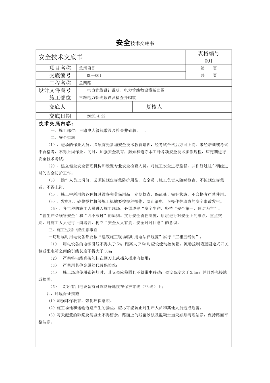 电力安全技术交底_第1页