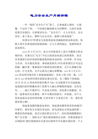 电力安全生产月演讲稿