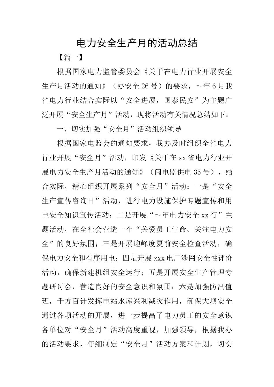 电力安全生产月的活动总结_第1页