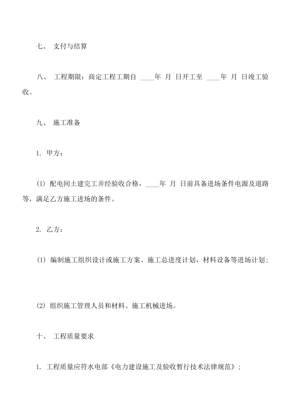 电力安装合同范本通用版本_第2页