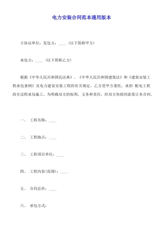 电力安装合同范本通用版本