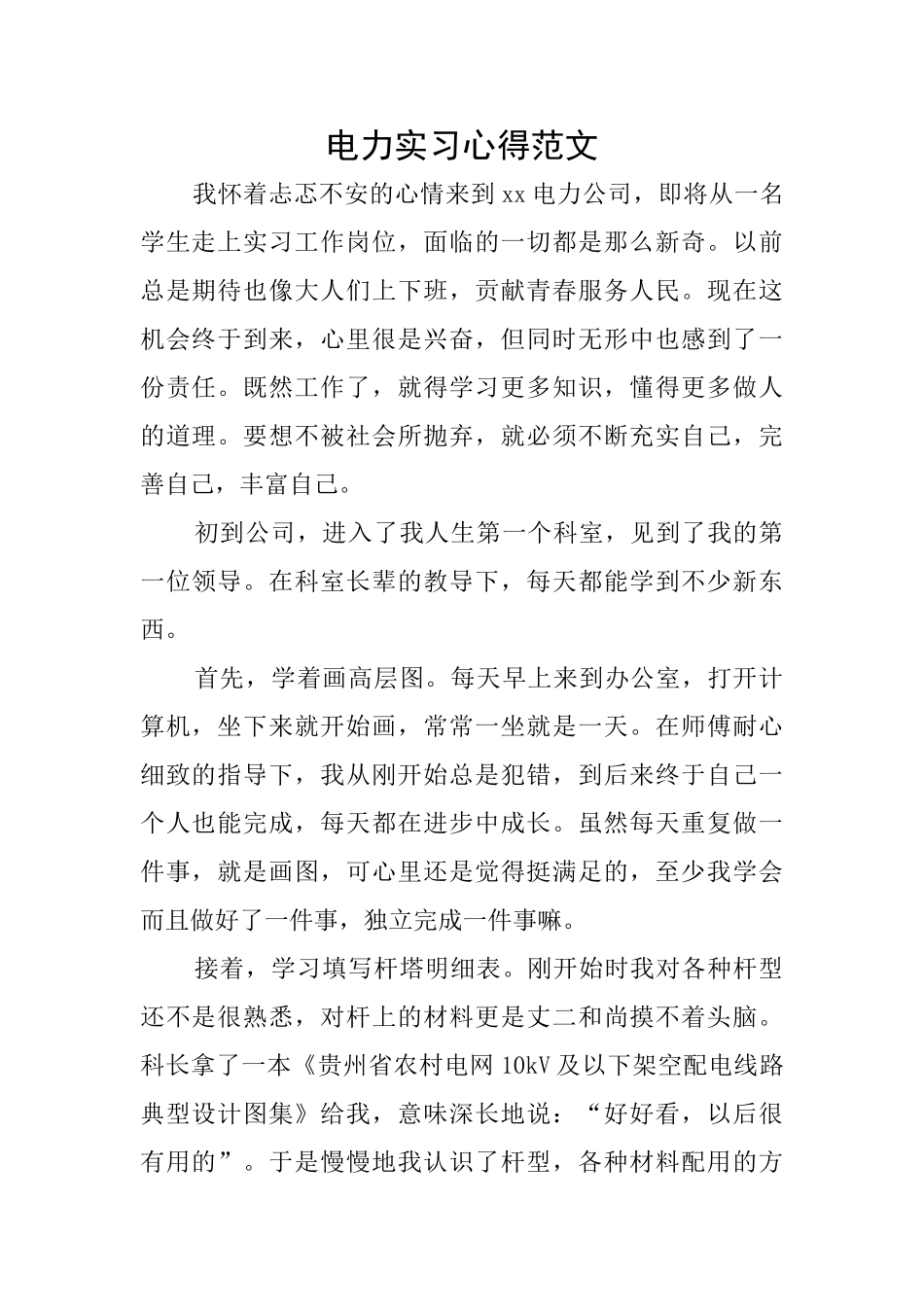 电力实习心得范文_第1页