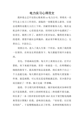 电力实习心得范文
