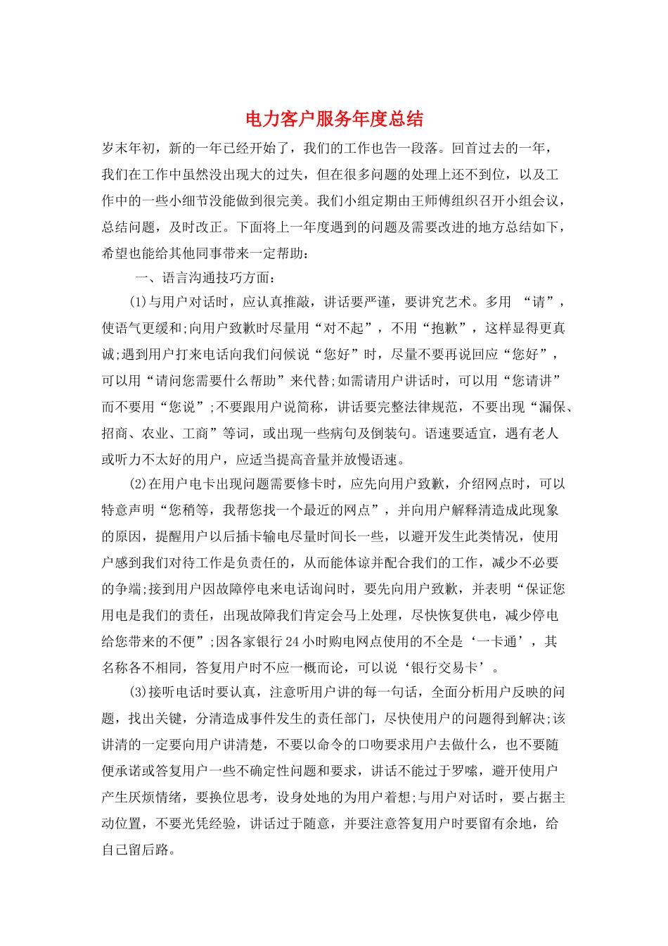 电力客户服务年度总结_第1页