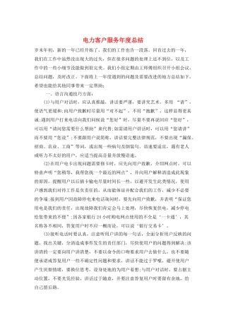 电力客户服务年度总结