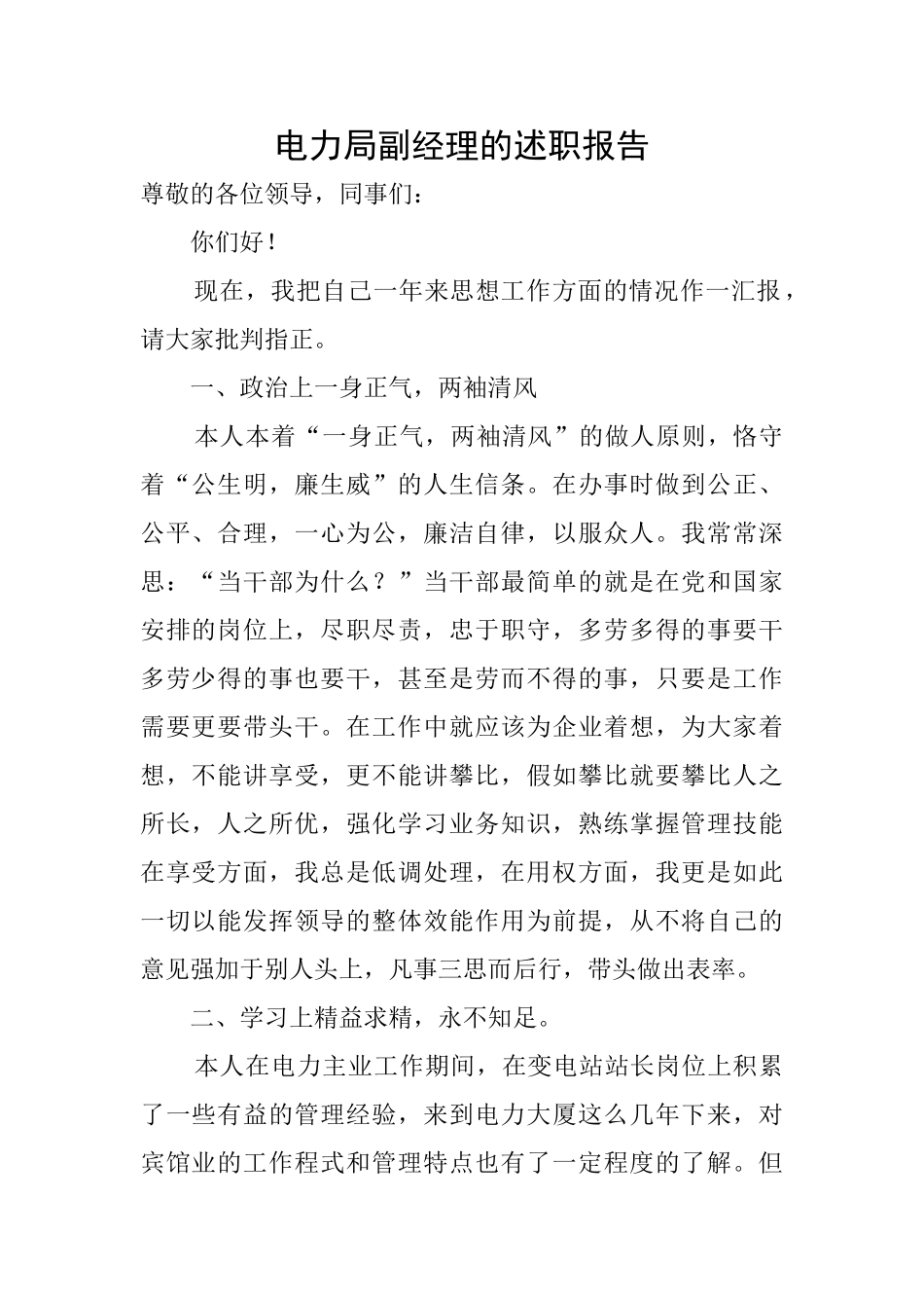 电力局副经理的述职报告_第1页