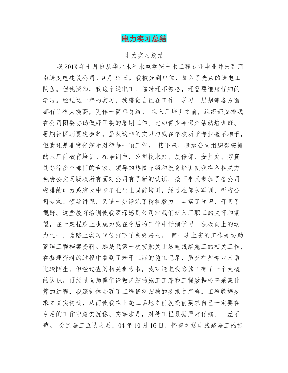 电力实习总结_第1页